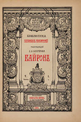 Байрон Д. Г. Собрание сочинений Байрона / Под ред. С.А. Венгерова. В 3 т. Т. 1-3. СПб.: Брокгауз-Ефрон, 1903-1904.